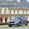 車評頭條：居家旅行必備車型 寶馬218i運(yùn)動(dòng)版試駕