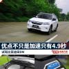 車評頭條：試駕比亞迪宋DM 優(yōu)點不只是加速快
