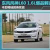 車評頭條：不加特技務(wù)實派 東風風神L60 1.6L爆品