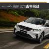 車評頭條：挑戰(zhàn)雅西公路 高原體驗(yàn)試駕吉利繽越