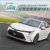 車評頭條：TNGA架構(gòu)下十足的運(yùn)動基因 試駕新雷凌185T