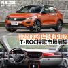 車(chē)評(píng)頭條：晚起的鳥(niǎo)也能有蟲(chóng)吃 T-ROC探歌市場(chǎng)展望