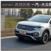 車評頭條：又一款當(dāng)紅炸子雞 一汽-大眾探影試駕