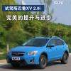 車評頭條：完美的提升與進(jìn)步 試駕斯巴魯XV 2.0i