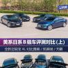 車評頭條:多款近期熱門美系日系B級車評測對比 車評頭條:多款近期熱門美系日系B級車評測對比