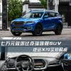 車(chē)評(píng)頭條：7萬(wàn)塊起售的大空間家用SUV 捷途X70怎么樣