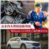 車(chē)評(píng)頭條：從木作大師到創(chuàng)新傳統(tǒng) 駕CX-8尋覓榫卯文化