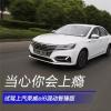 車(chē)評(píng)頭條：當(dāng)心你會(huì)上癮 試駕上汽榮威ei6智臻版