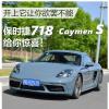 車(chē)評(píng)頭條：開(kāi)上它讓你欲罷不能 試保時(shí)捷718 Caymen S