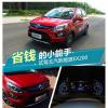 車評(píng)頭條：省錢的小能手 試駕北汽新能源EX200