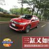 車評頭條：三缸又如何 測試東風雪鐵龍C3-XR 1.2T