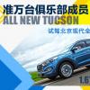 車評(píng)頭條:準(zhǔn)萬臺(tái)俱樂部成員 試北京現(xiàn)代全新途勝 車評(píng)頭條:準(zhǔn)萬臺(tái)俱樂部成員 試北京現(xiàn)代全新途勝