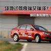車(chē)評(píng)頭條：場(chǎng)地試駕艾瑞澤7 1.5T 動(dòng)力更加充沛