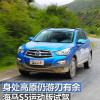 車評頭條：身處高原仍游刃有余 海馬S5運動版試駕