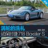 車評頭條:渦輪的洗禮 試駕保時捷718 Boxster S 車評頭條:渦輪的洗禮 試駕保時捷718 Boxster S