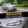 車(chē)評(píng)頭條：再多來(lái)點(diǎn)好感 試駕2017款JEEP自由光