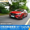 車(chē)評(píng)頭條：混動(dòng)才是硬核 全新eMG6 TROPHY版了解一下