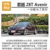 車評(píng)頭條：君越28T頂配版性能測(cè)試 舒適與性能并存
