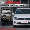 車評(píng)頭條：先別著急出手 網(wǎng)易試駕大眾Sportsvan