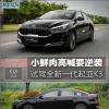 車評頭條：小鮮肉高喊要逆襲 試駕全新一代起亞K3