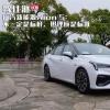 車評頭條：試駕廣汽Aion S不一定是標(biāo)桿 但理應(yīng)是標(biāo)準(zhǔn)