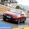 車評頭條：獨特的運動風(fēng) 試駕東風(fēng)日產(chǎn)啟辰T90