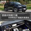 車評頭條：語音識別能力強 測長安歐尚X7智能車聯(lián)