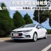 車評頭條：新科魯茲1.4T試駕 到底是不是靠臉吃飯