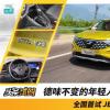 車(chē)評(píng)頭條：德味不變的年輕人 全國(guó)首試JETTA VS5