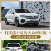 車(chē)評(píng)頭條：科技感十足的大眾新旗艦 試駕大眾全新途銳