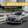 車(chē)評(píng)頭條：概念車(chē)的設(shè)計(jì)丑不了 試駕東風(fēng)本田競(jìng)?cè)? title=