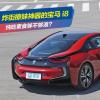 車(chē)評(píng)頭條:炸街撩妹神器的寶馬i8 純吃素食夠不夠浪 車(chē)評(píng)頭條:炸街撩妹神器的寶馬i8 純吃素食夠不夠浪