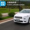 車評頭條：舊貌換新顏 試駕全新Jeep自由光
