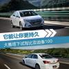 車評頭條：它能讓你更加持久 試駕比亞迪秦100