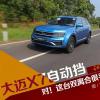 車評頭條：對！這臺雙離合很平順 試大邁X7自動擋