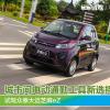 車評頭條:城市間電動通勤工具新選擇 試駕大邁芝麻eZ 車評頭條:城市間電動通勤工具新選擇 試駕大邁芝麻eZ