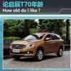 車評頭條：解讀啟辰T70的顏值 How old do I like