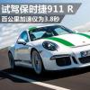 車評頭條：百公里加速僅為3.8秒 試駕保時捷911 R