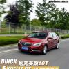 車評頭條：變速箱拖后腿 別克英朗18T性能測試