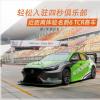 車評頭條：輕松入駐四秒俱樂部 體驗(yàn)名爵6 TCR賽車