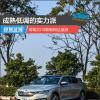 車評頭條：成熟低調(diào)的實(shí)力派 試駕2019款斯柯達(dá)速派