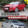 車評頭條：有型有樣的家轎 昂克賽拉劍指卡羅拉
