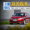 車評(píng)頭條：操控游刃有余！試艾瑞澤7全新1.5T手動(dòng)版