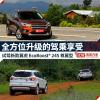 車評(píng)頭條：試駕新款翼虎尊翼型Titanium 出色智能