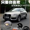 車評頭條：只要你喜歡 一汽奧迪Q3 40TFSI試駕體驗(yàn)