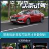 車評(píng)頭條：原來(lái)新能源和互聯(lián)網(wǎng)才是最配 試駕榮威ei6