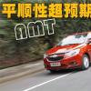 車評(píng)頭條：換擋平順性超預(yù)期! 雪佛蘭賽歐3 AMT試駕