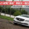 車評(píng)頭條：G哥試駕全新一代君越30H全混動(dòng)