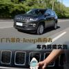 車評(píng)頭條：噪音污染Jeep全新指南者車內(nèi)環(huán)境測(cè)試