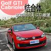 車(chē)評(píng)頭條：張揚(yáng)與性能結(jié)合體 試駕高爾夫GTI敞篷版